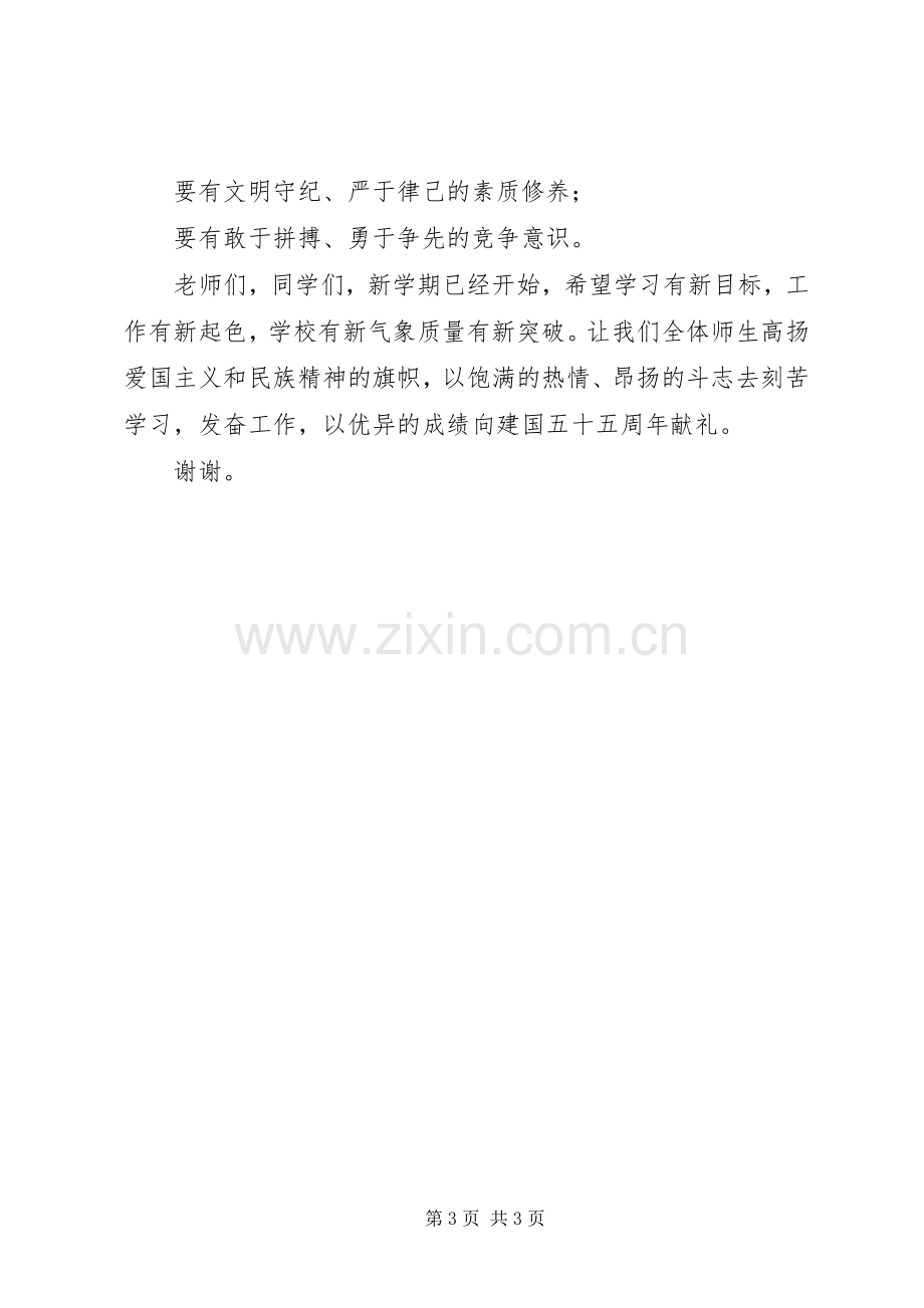 升旗仪式讲话之弘扬爱国主义培育民族精神.docx_第3页