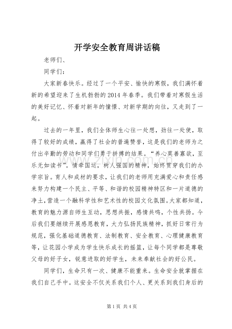 开学安全教育周讲话稿.docx_第1页