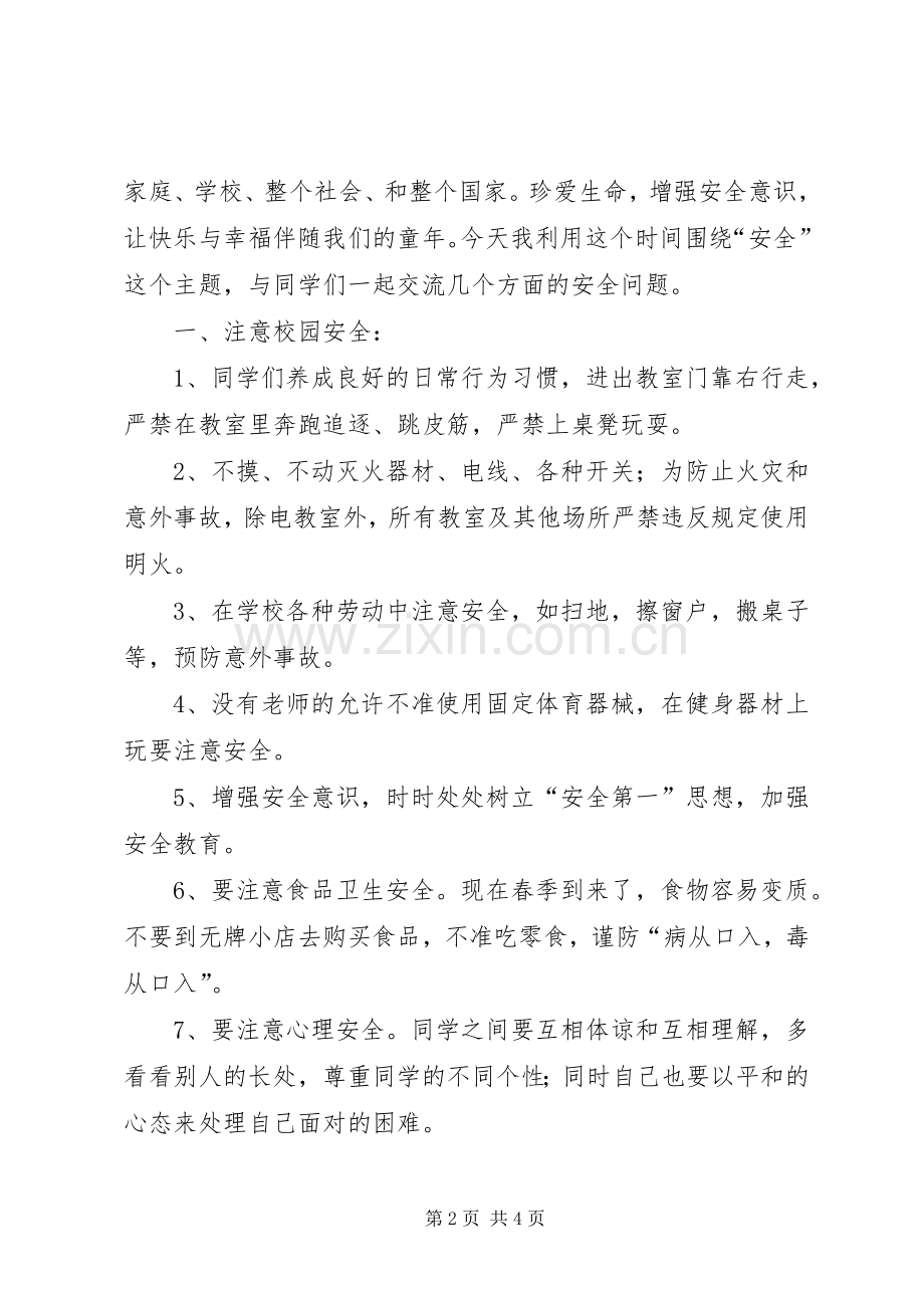 开学安全教育周讲话稿.docx_第2页