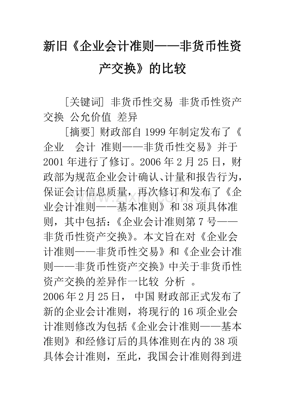 新旧《企业会计准则——非货币性资产交换》的比较.docx_第1页