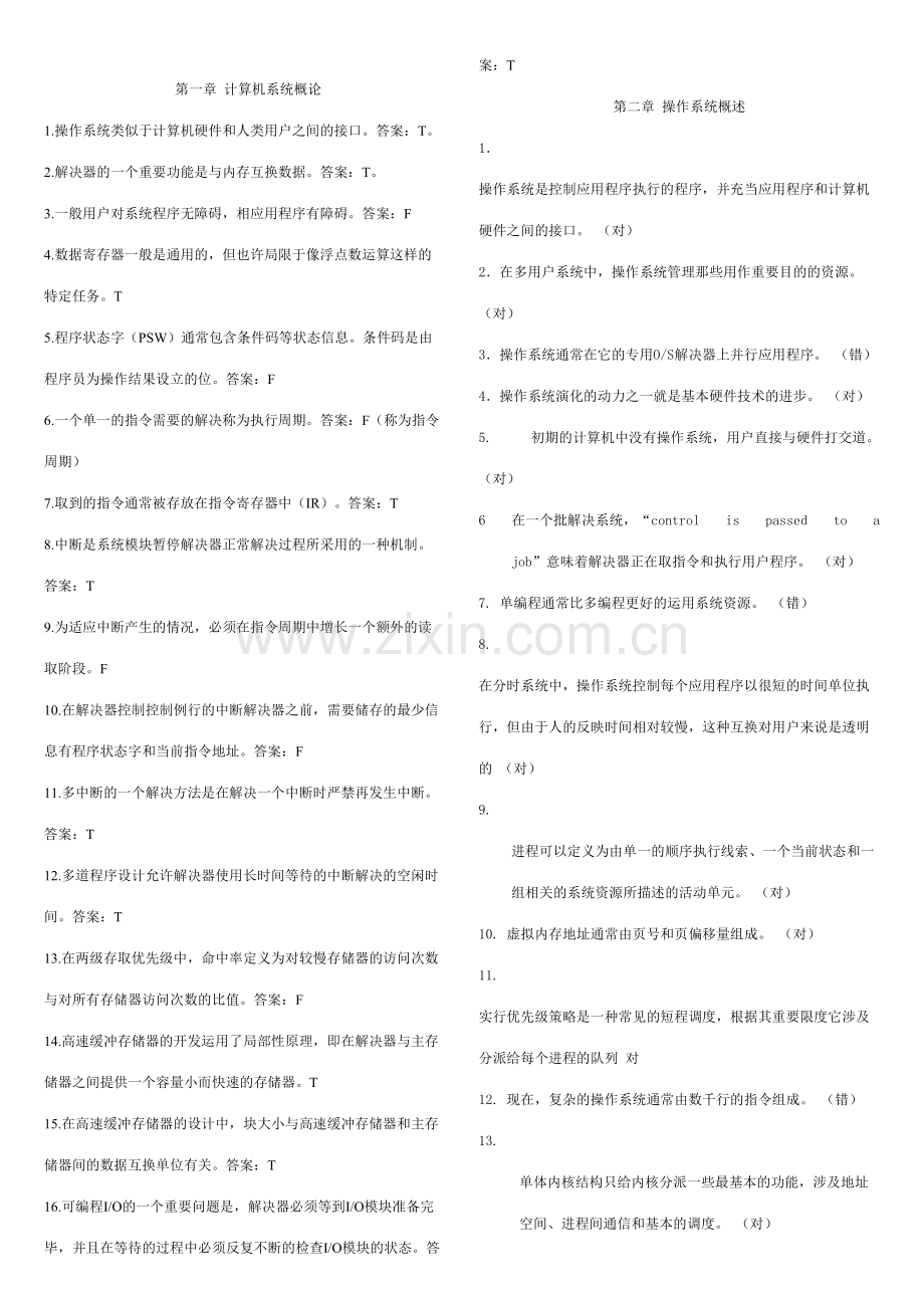 2023年操作系统题库判断题.doc_第1页