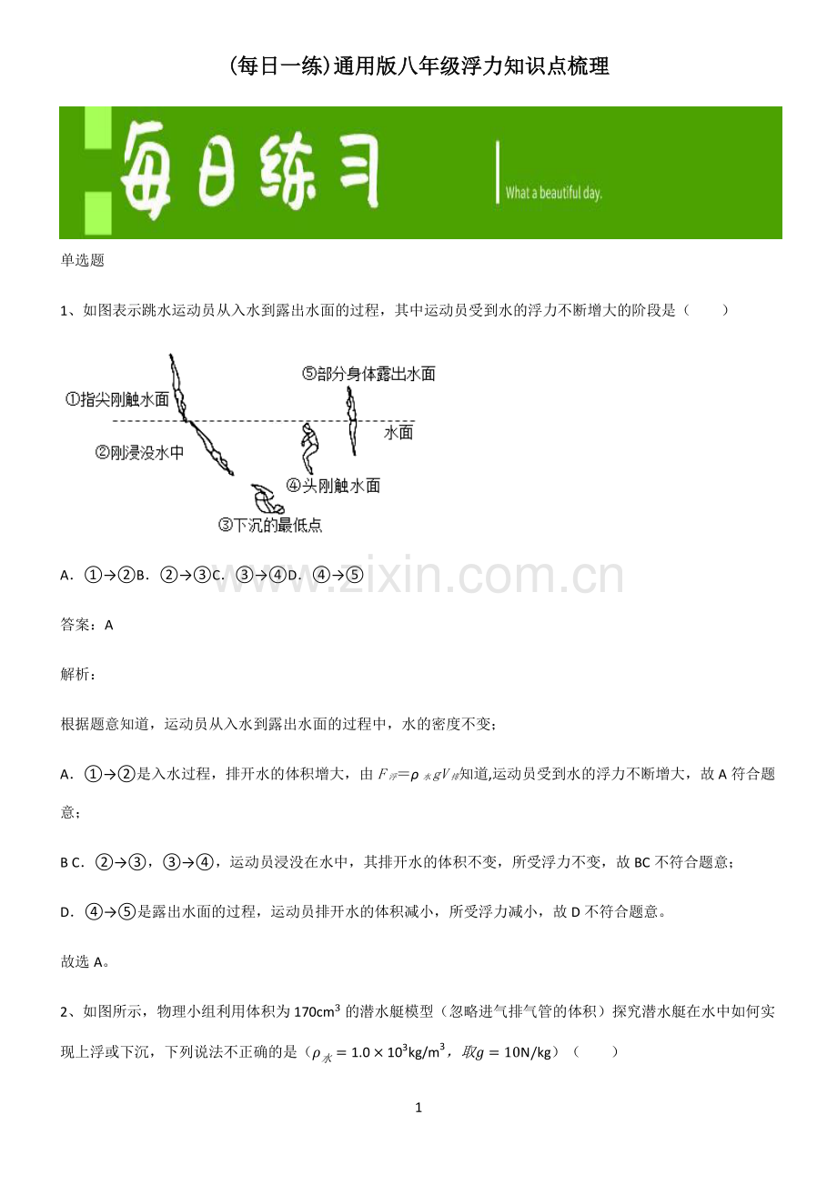 通用版八年级浮力知识点梳理.pdf_第1页