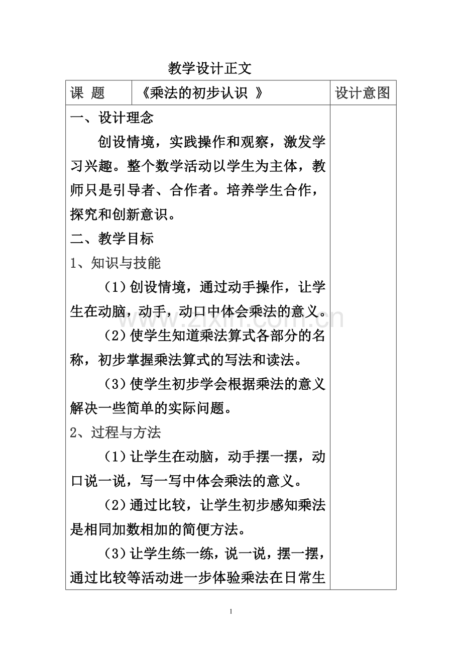 乘法的初步认识数学教学设计.doc_第1页