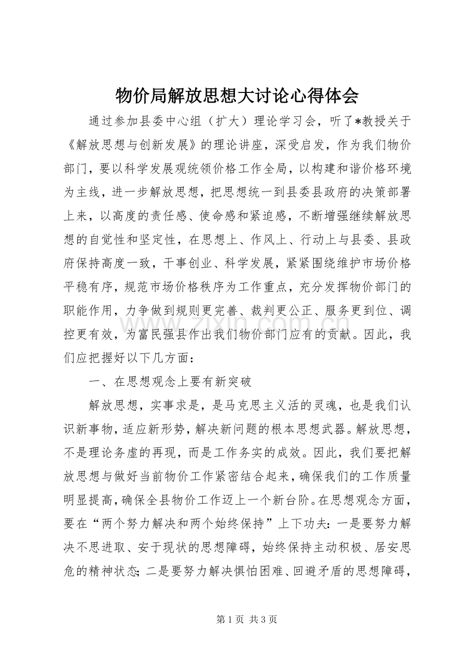 物价局解放思想大讨论心得体会.docx_第1页