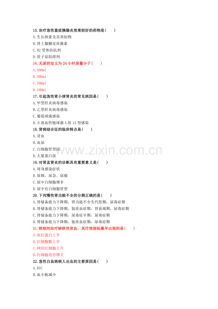 [内科护理学试题与答案].doc_第3页