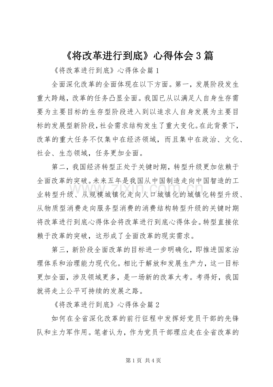 《将改革进行到底》心得体会3篇.docx_第1页