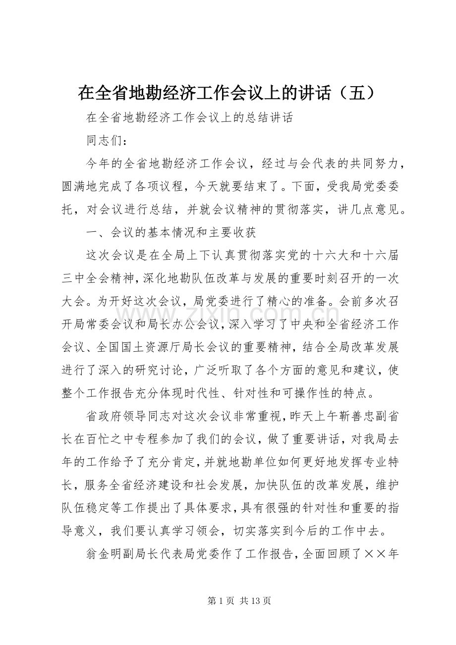 在全省地勘经济工作会议上的讲话（五）.docx_第1页