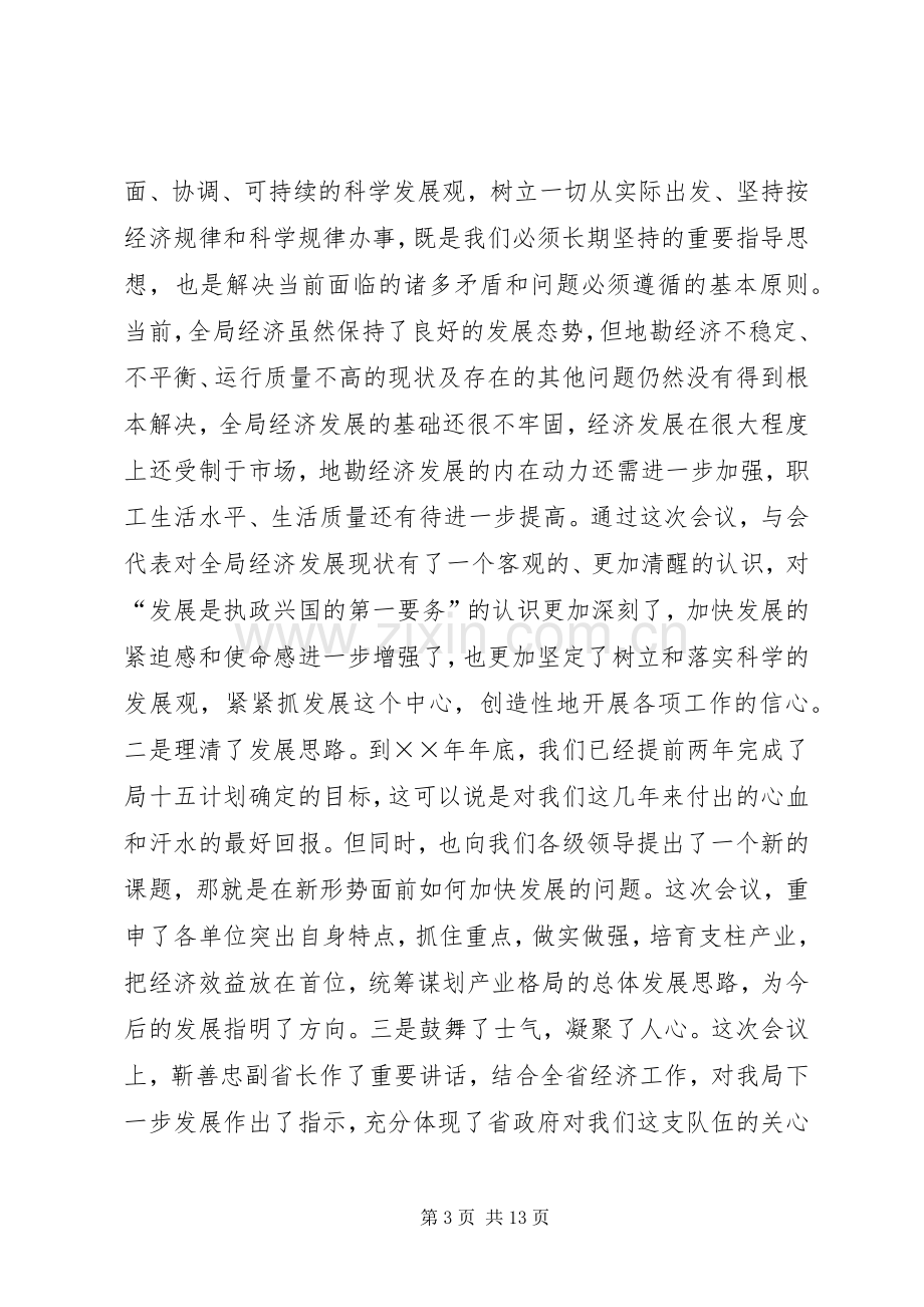 在全省地勘经济工作会议上的讲话（五）.docx_第3页