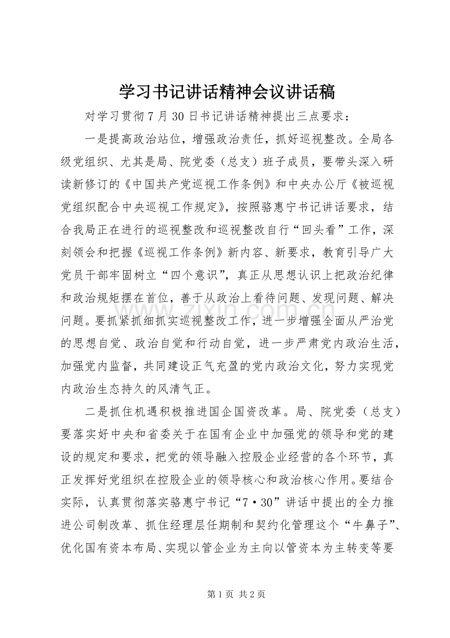 学习书记讲话精神会议讲话稿.docx_第1页