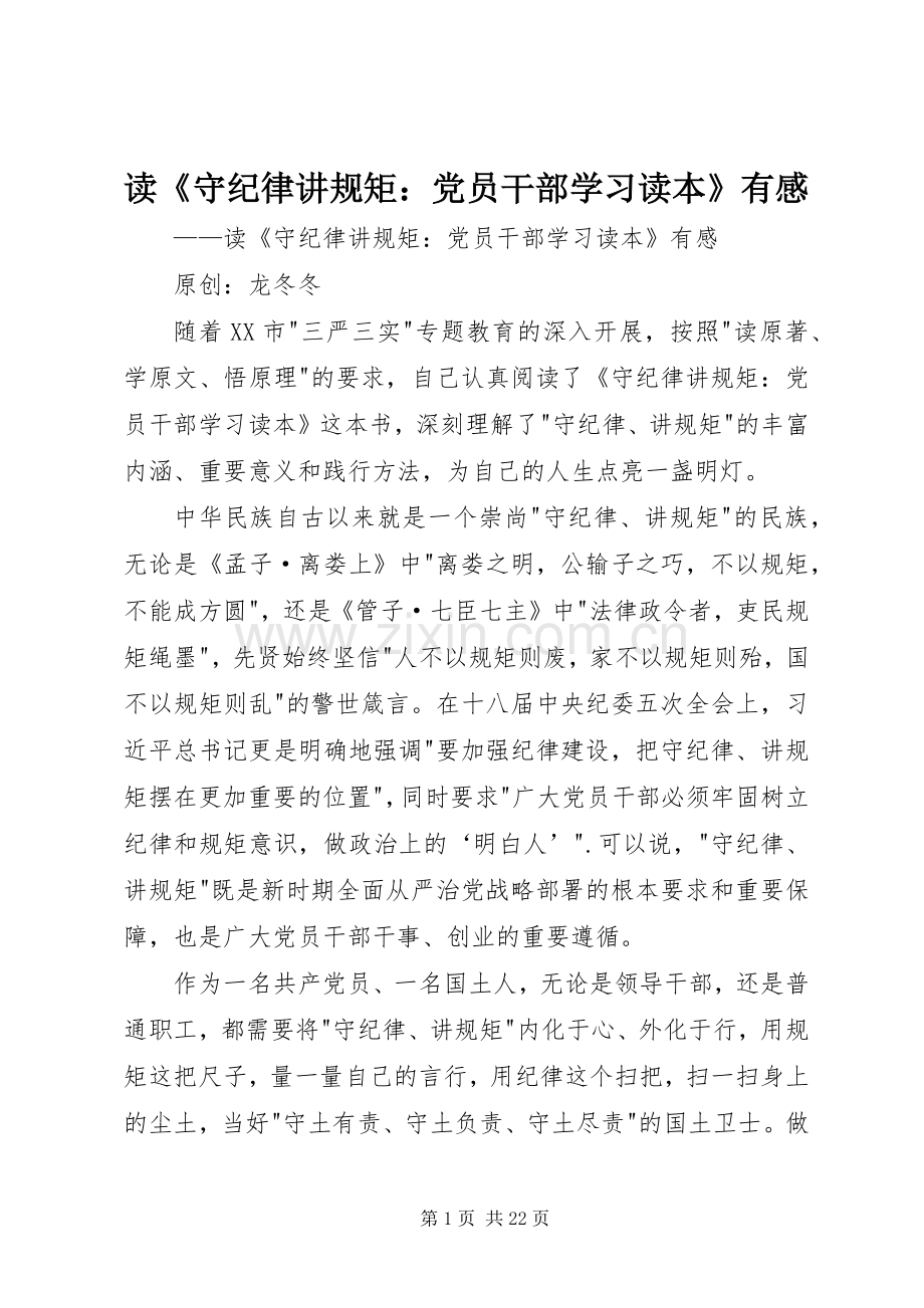 读《守纪律讲规矩：党员干部学习读本》有感.docx_第1页