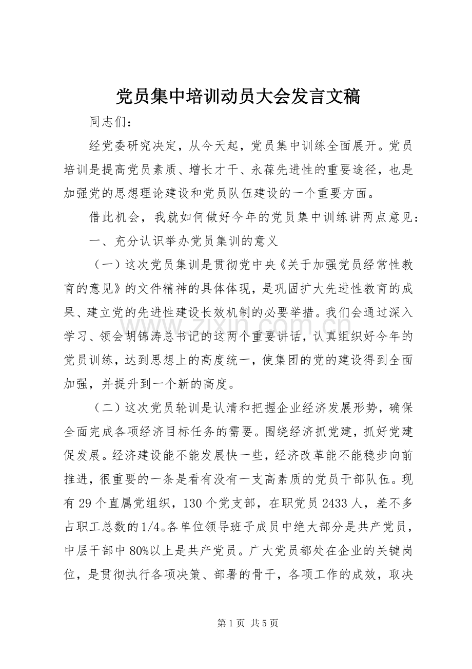 党员集中培训动员大会发言文稿.docx_第1页