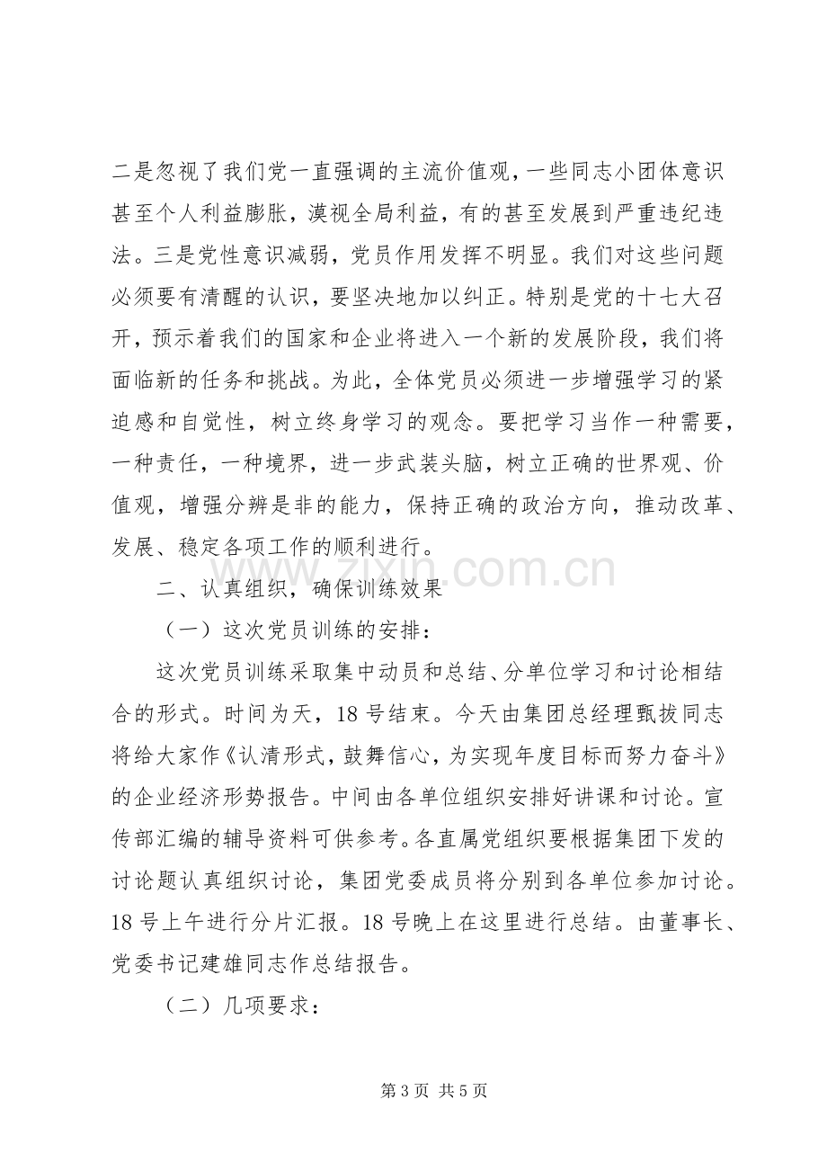 党员集中培训动员大会发言文稿.docx_第3页