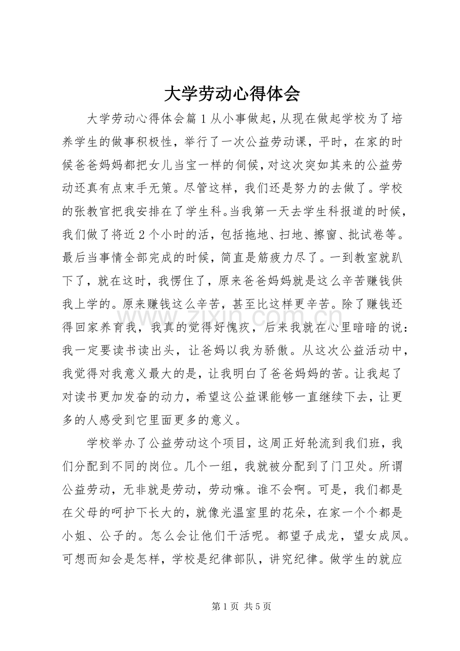 大学劳动心得体会.docx_第1页