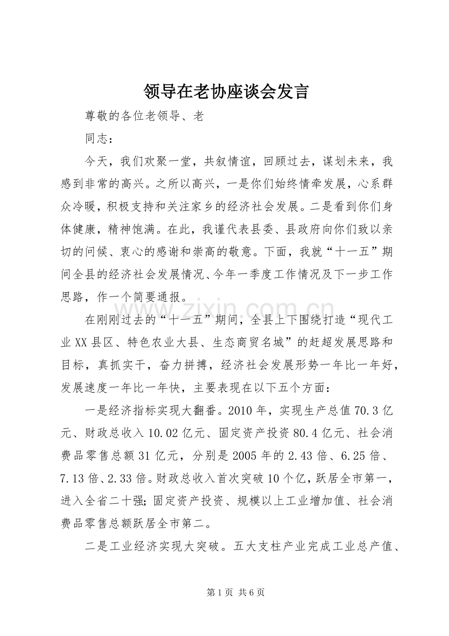 领导在老协座谈会发言.docx_第1页