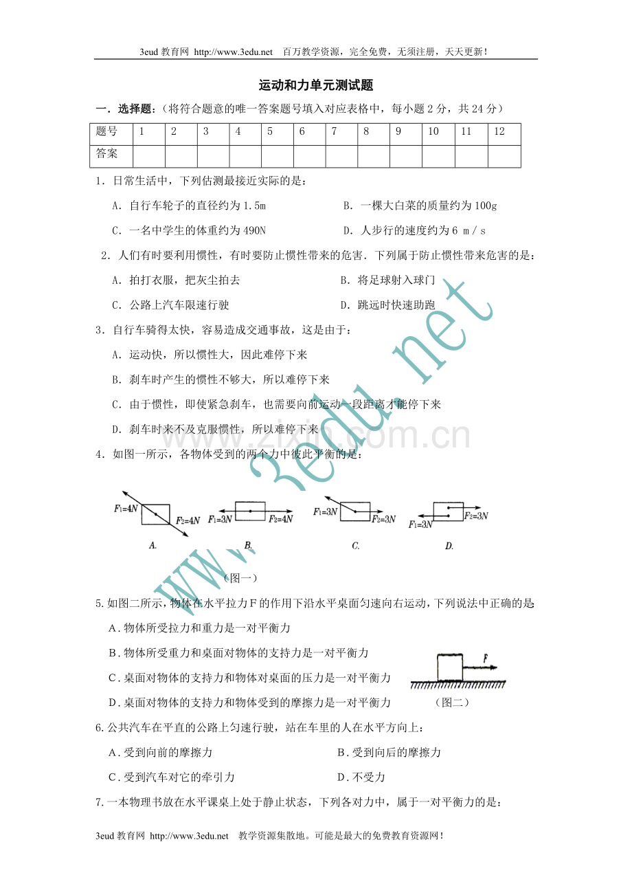 八年级物理下册(沪粤版)运动和力_单元卷_含答案.doc_第1页