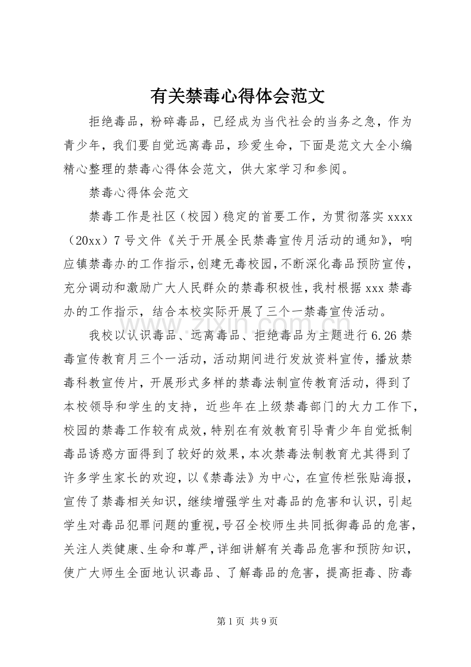 有关禁毒心得体会范文.docx_第1页