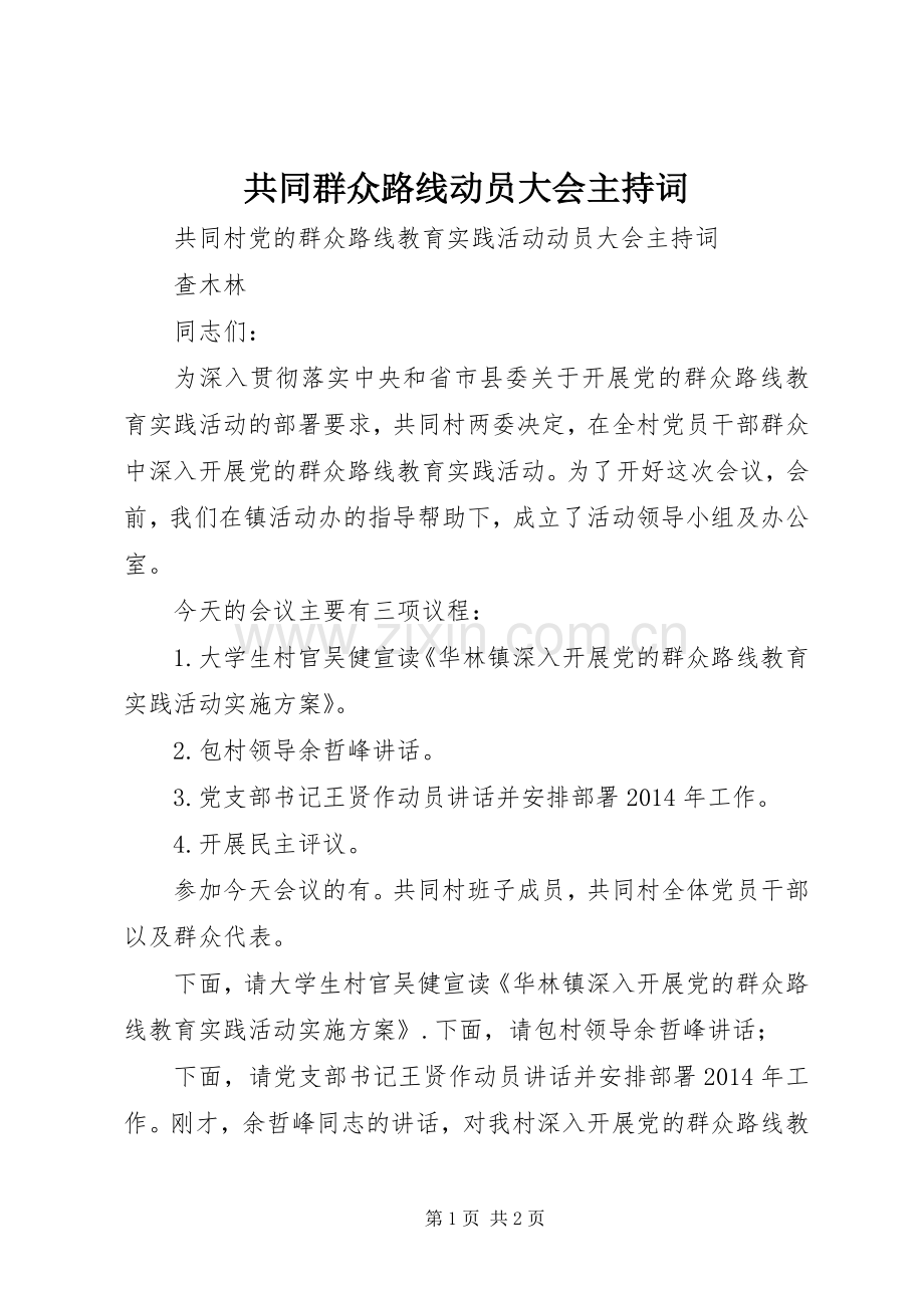 共同群众路线动员大会主持词.docx_第1页