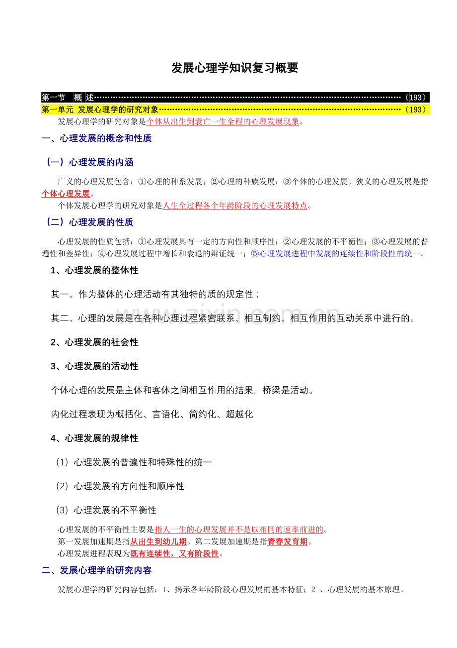 2012年心理咨询师发展心理学知识复习概要.doc_第1页