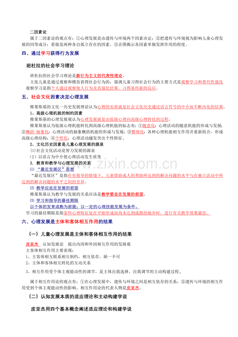 2012年心理咨询师发展心理学知识复习概要.doc_第3页