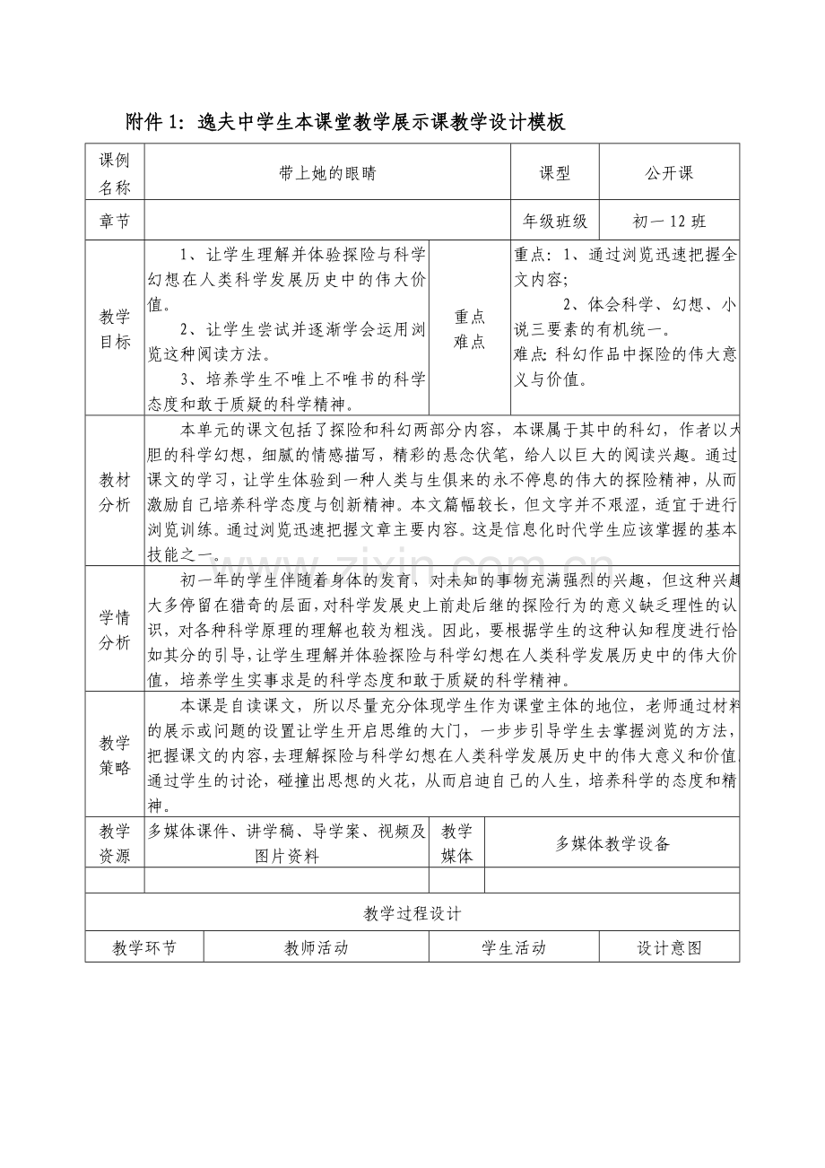 (部编)初中语文人教2011课标版七年级下册《带上她的眼睛》教学设计-(8).doc_第1页