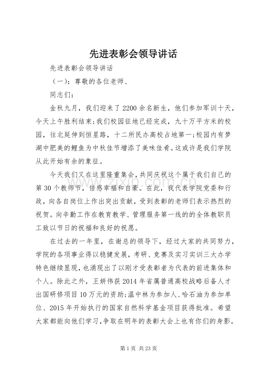 先进表彰会领导讲话.docx_第1页