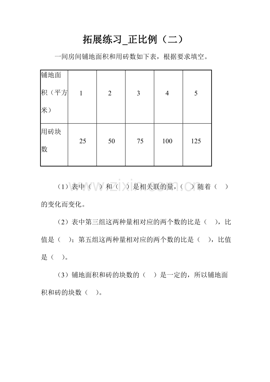 拓展练习-正比例(二).doc_第1页