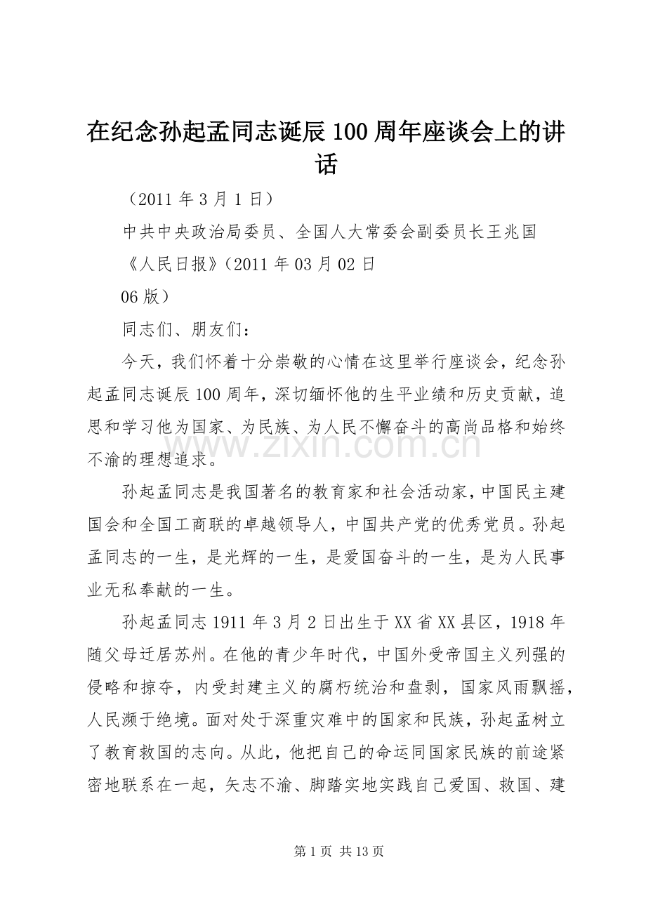 在纪念孙起孟同志诞辰100周年座谈会上的讲话.docx_第1页