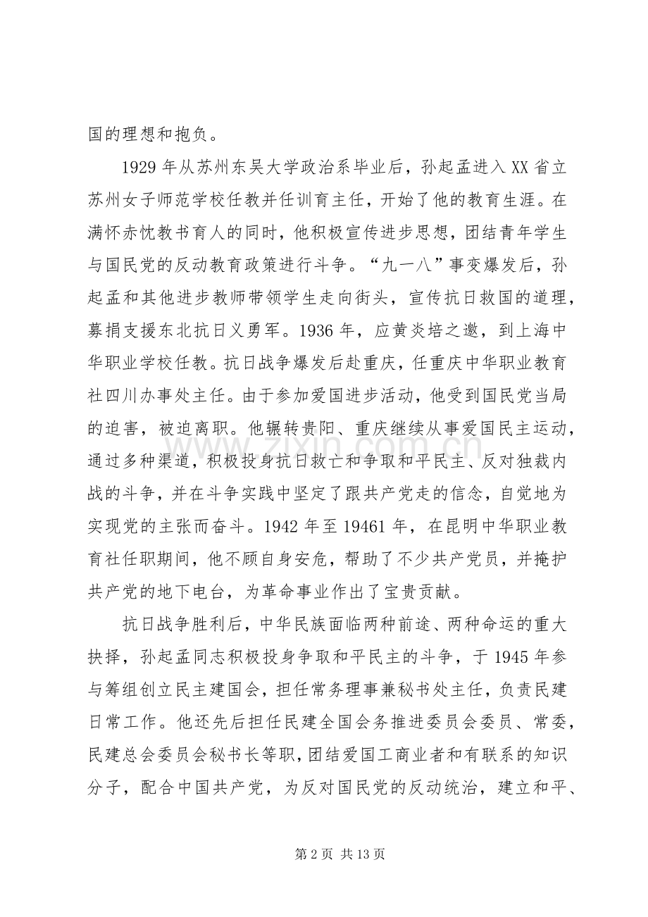 在纪念孙起孟同志诞辰100周年座谈会上的讲话.docx_第2页