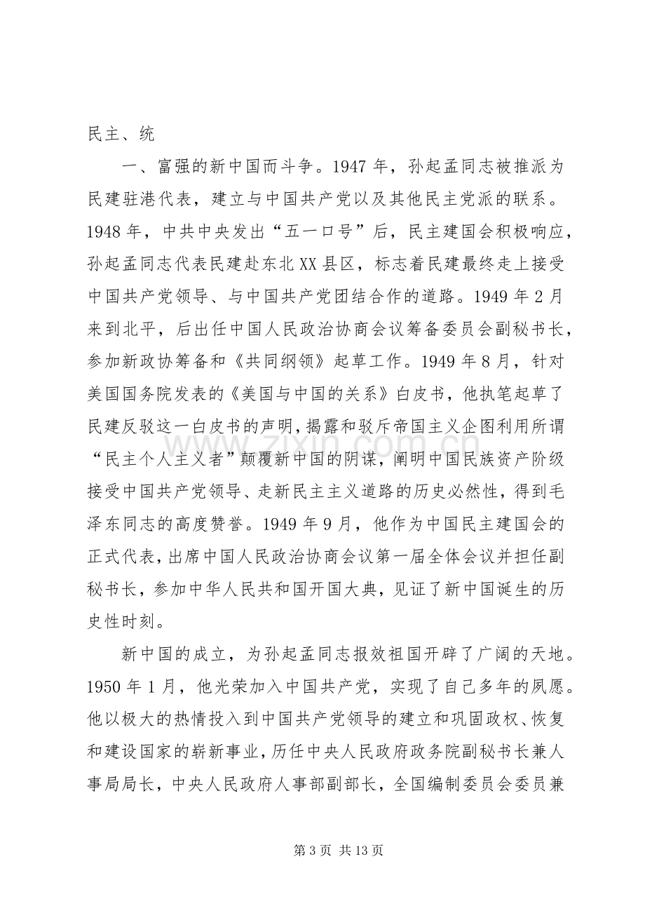 在纪念孙起孟同志诞辰100周年座谈会上的讲话.docx_第3页