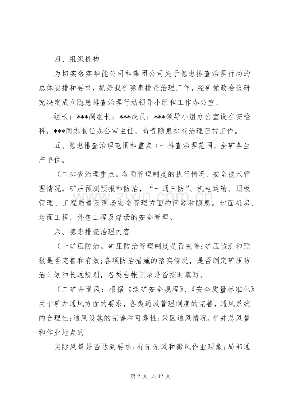 煤矿安全生产隐患排查治理行动方案..docx_第2页