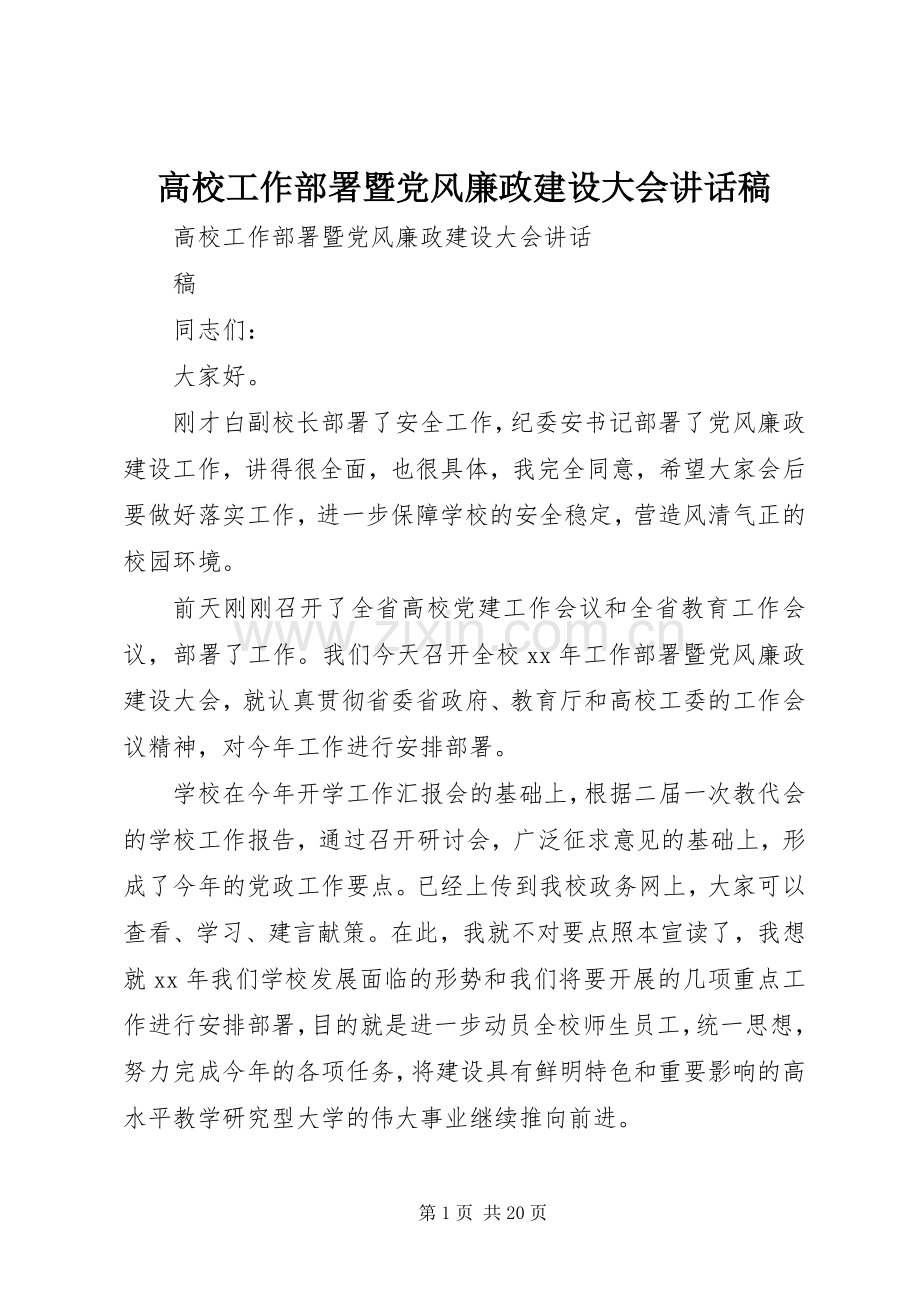 高校工作部署暨党风廉政建设大会讲话稿.docx_第1页