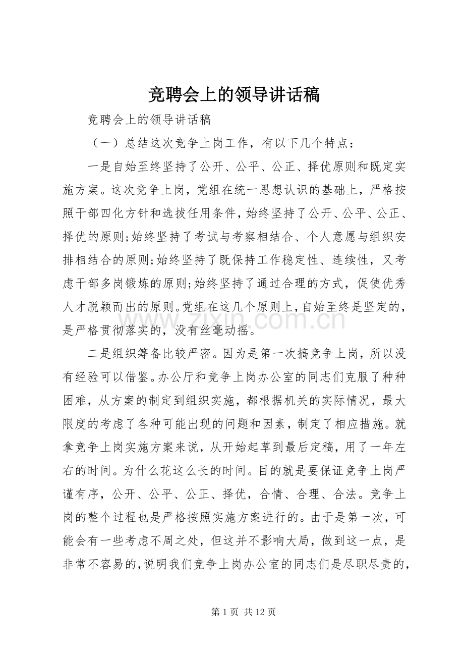 竞聘会上的领导讲话稿.docx_第1页