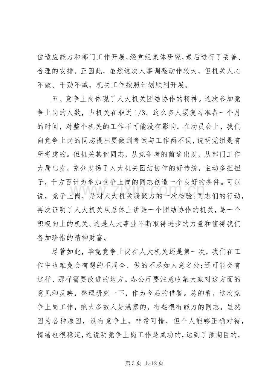 竞聘会上的领导讲话稿.docx_第3页