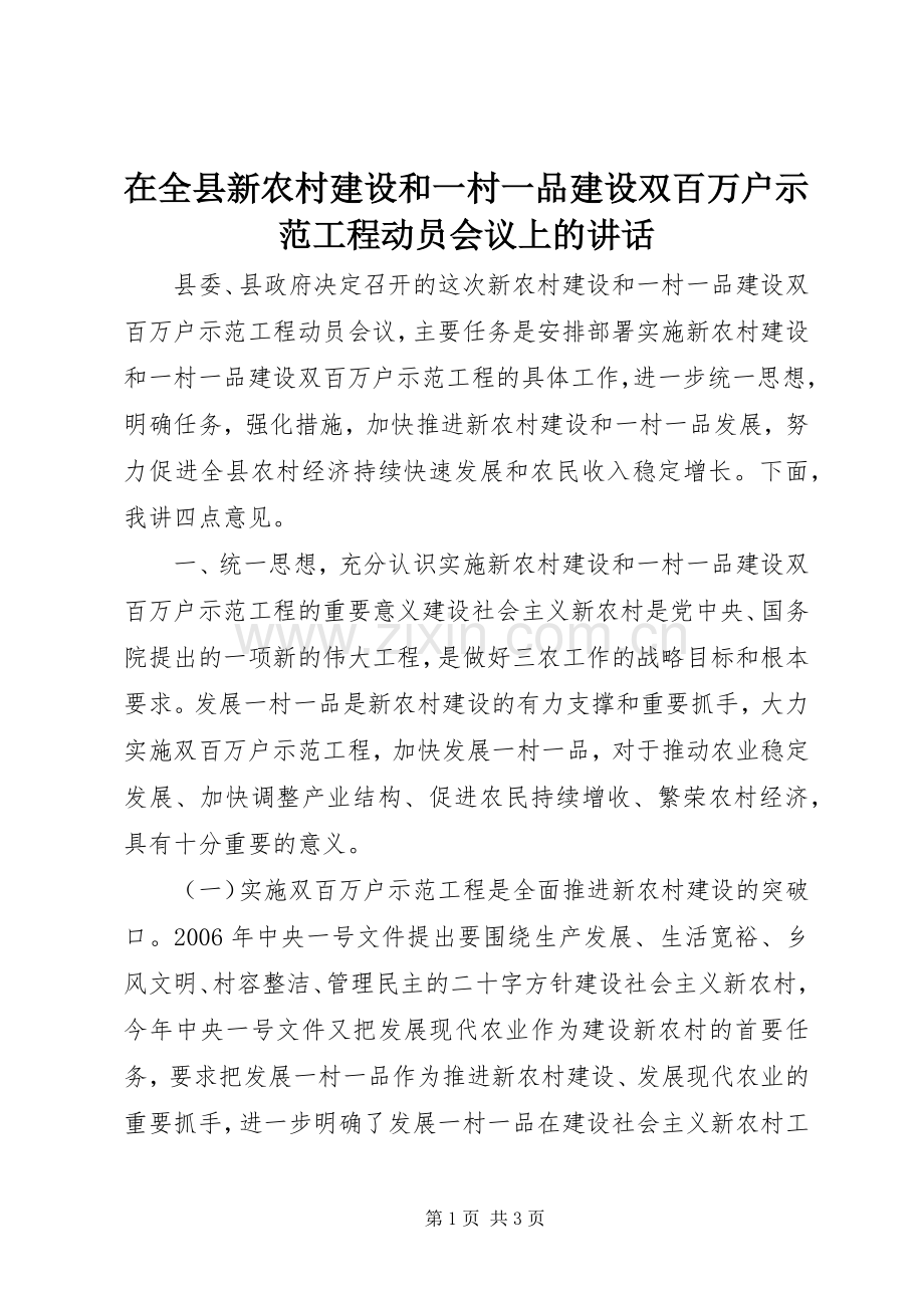 在全县新农村建设和一村一品建设双百万户示范工程动员会议上的讲话.docx_第1页