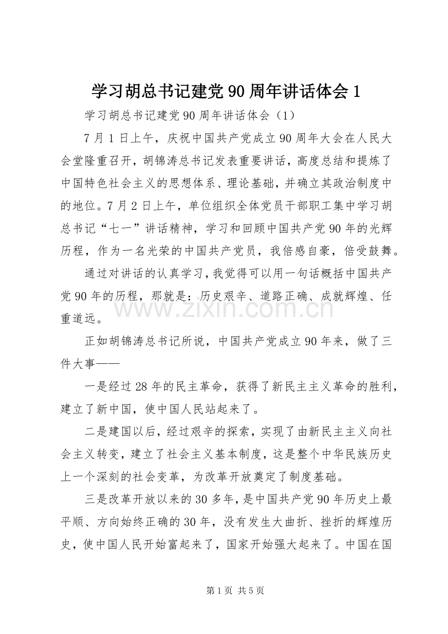 学习胡总书记建党90周年讲话体会1.docx_第1页