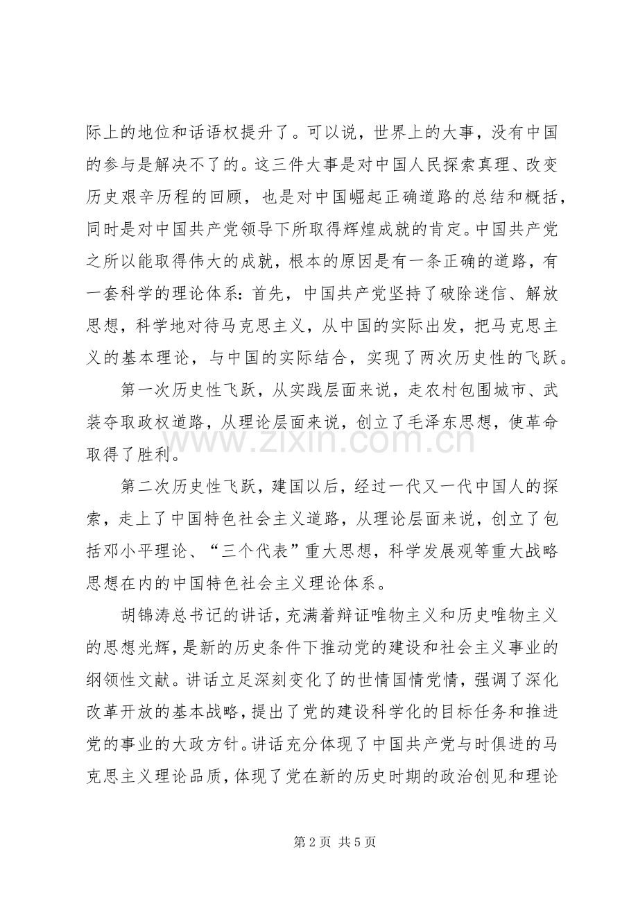 学习胡总书记建党90周年讲话体会1.docx_第2页