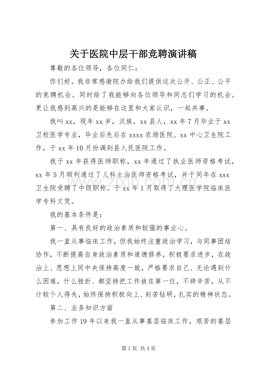 关于医院中层干部竞聘演讲稿.docx_第1页