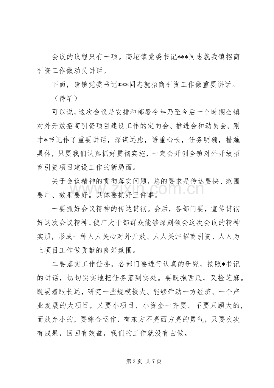 招商引资工作会主持词.docx_第3页