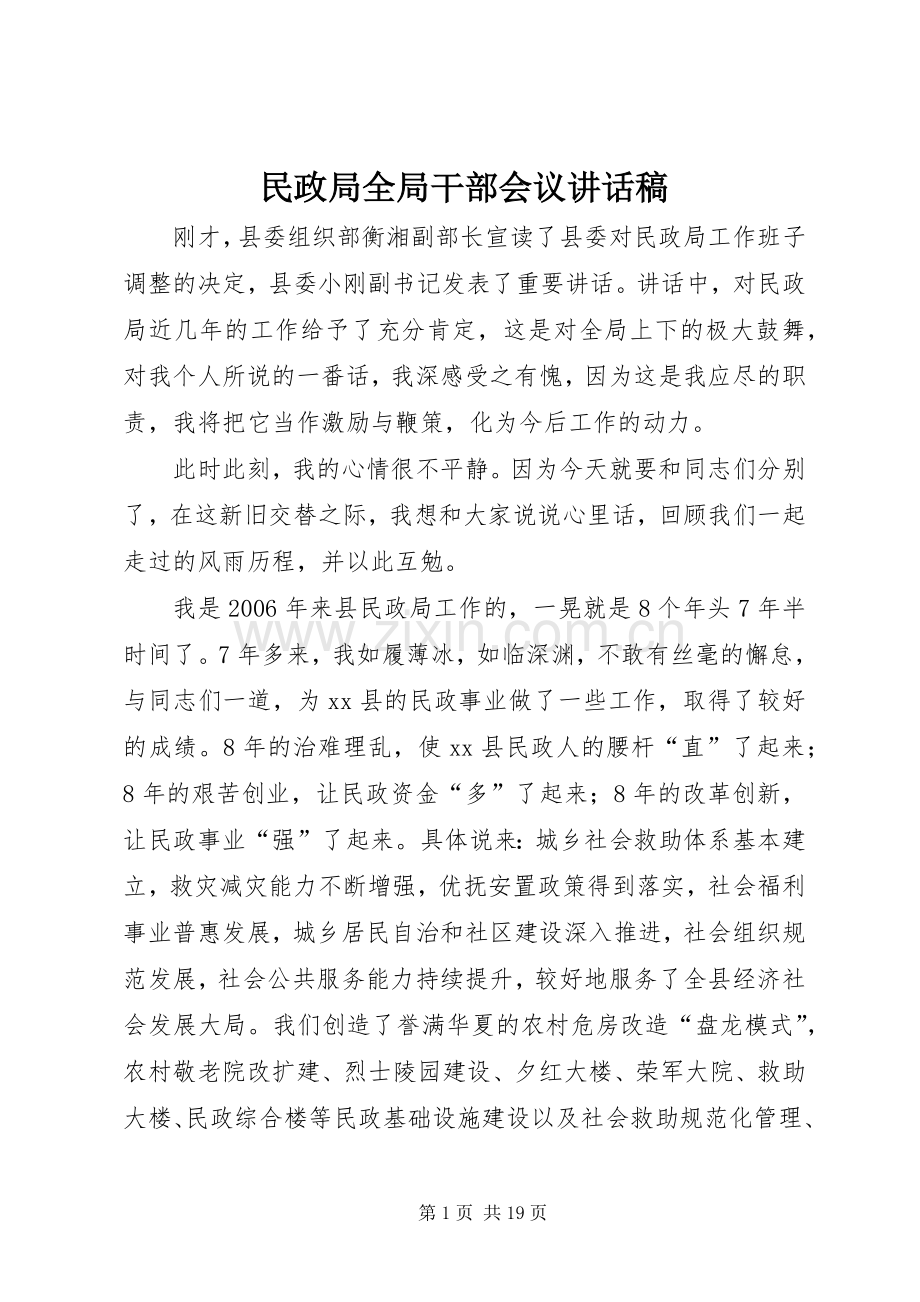 民政局全局干部会议讲话稿.docx_第1页