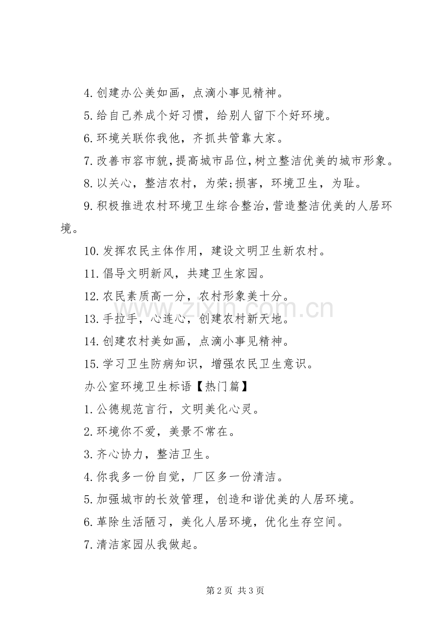 公司办公室环境卫生标语.docx_第2页