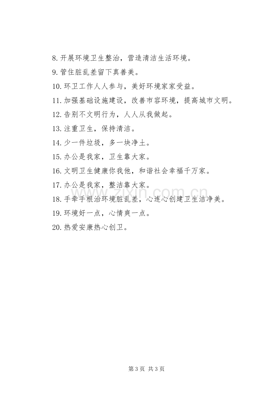 公司办公室环境卫生标语.docx_第3页