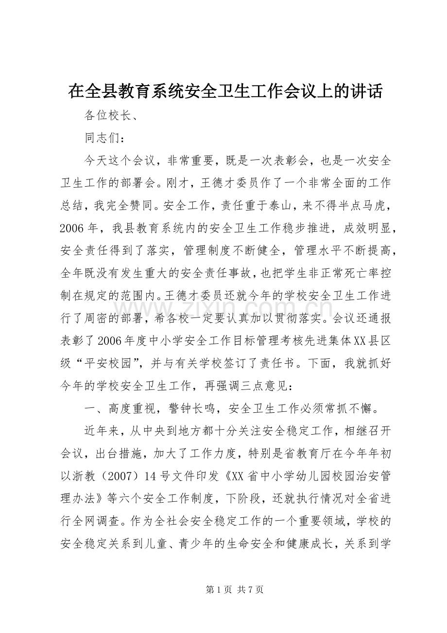 在全县教育系统安全卫生工作会议上的讲话.docx_第1页