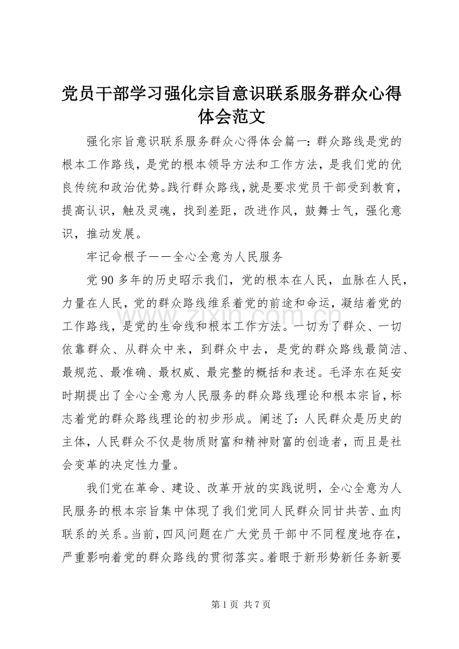 党员干部学习强化宗旨意识联系服务群众心得体会范文.docx_第1页