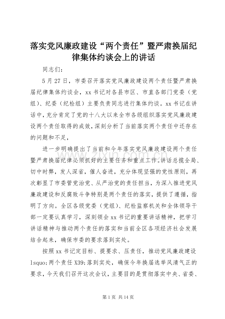 落实党风廉政建设“两个责任”暨严肃换届纪律集体约谈会上的讲话.docx_第1页