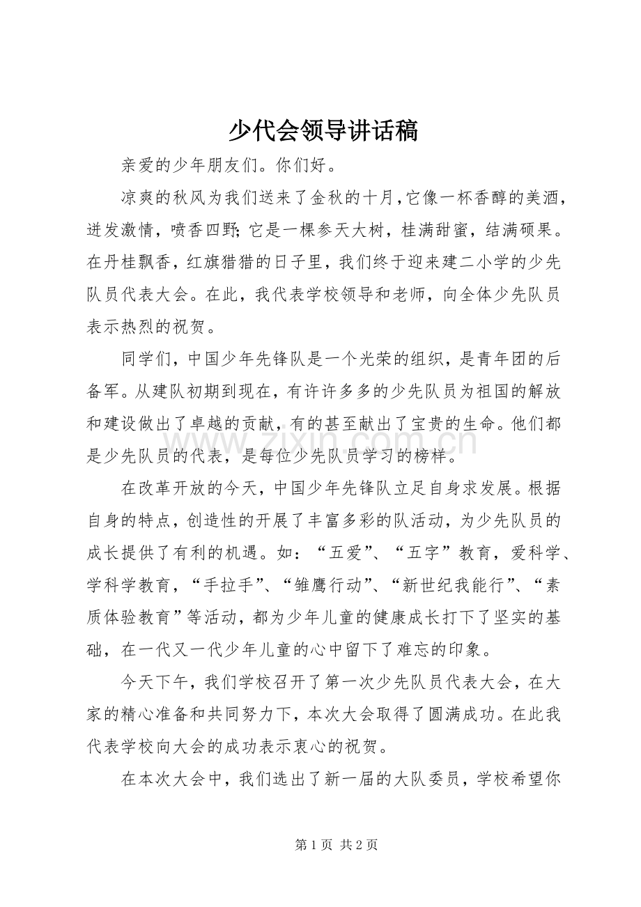 少代会领导讲话稿.docx_第1页