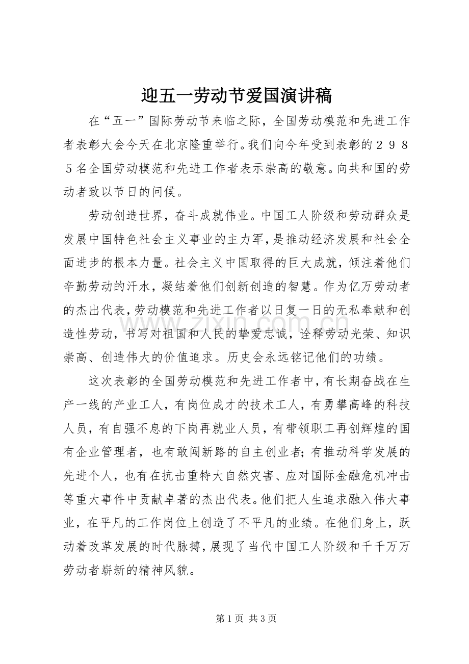 迎五一劳动节爱国演讲稿.docx_第1页