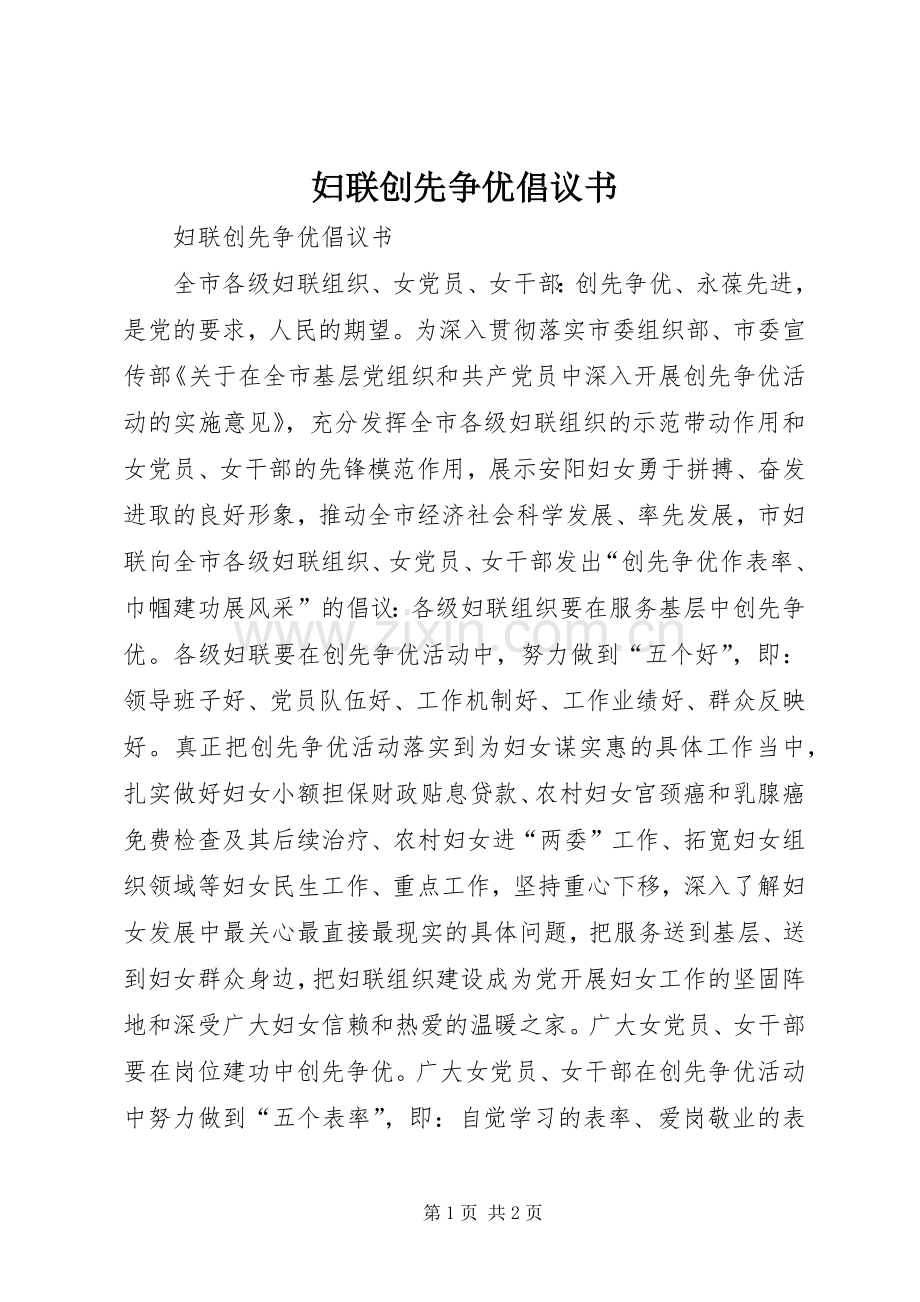 妇联创先争优倡议书.docx_第1页