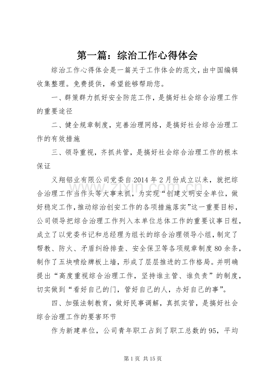 第一篇：综治工作心得体会.docx_第1页