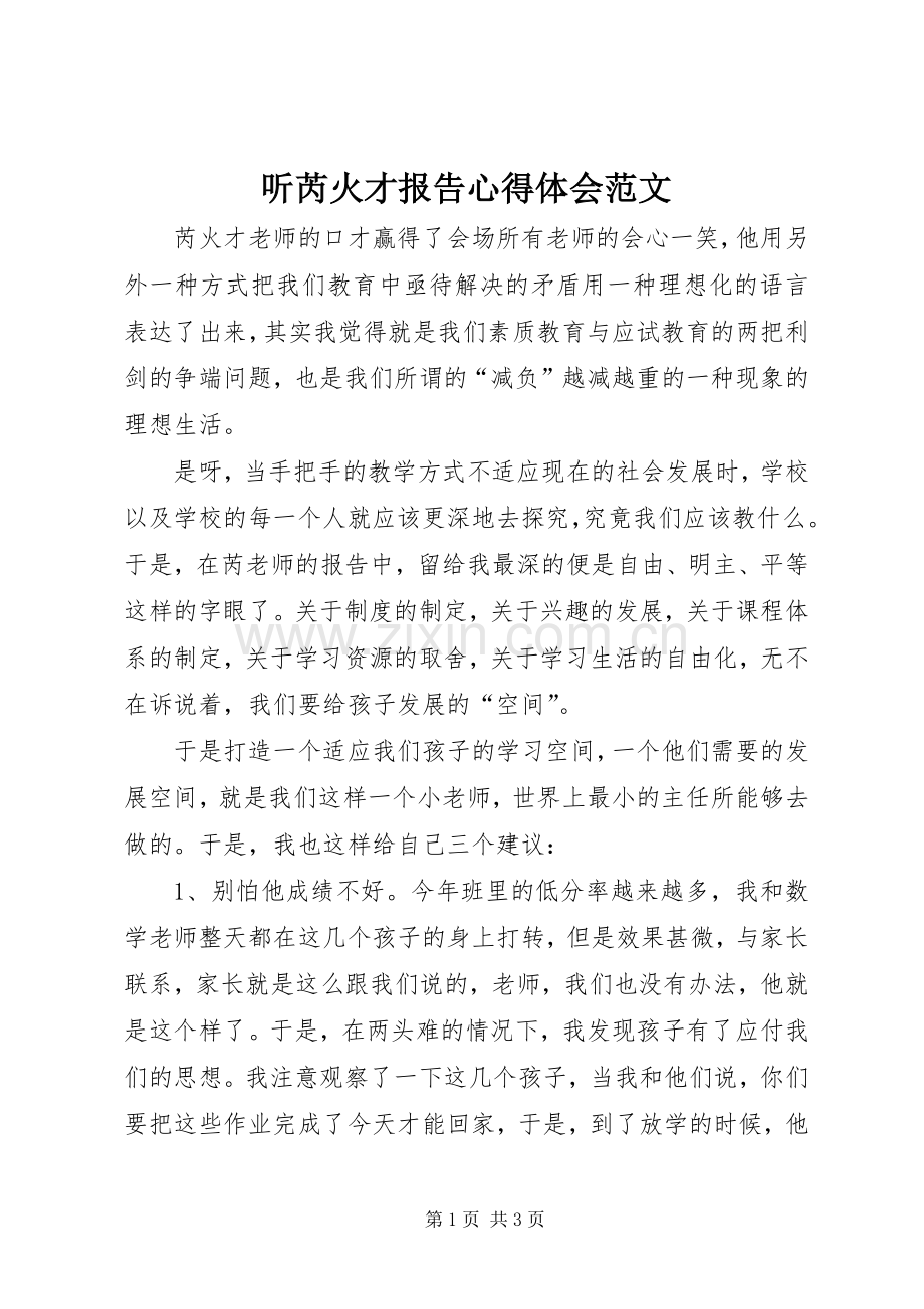 听芮火才报告心得体会范文.docx_第1页