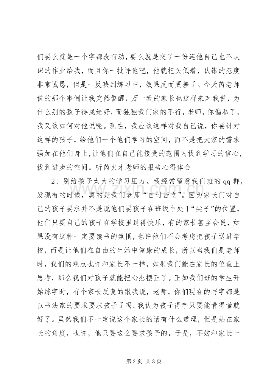 听芮火才报告心得体会范文.docx_第2页